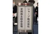 シャープ株主総会、無配を陳謝し鴻海との協業強化で再成長へ