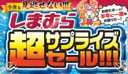 しまむら「超サプライズセール」6月24日から全国で開催、タイムジャックセールやノベルティも