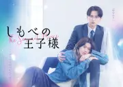 小川史記×瀬戸利樹『しもべの王子様』本編映像初公開、OP主題歌はBUDDiiS