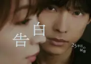 SixTONES松村北斗＆岡崎紗絵の“まなざし”に注目『告白』メインビジュアル公開