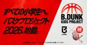 スラムダンク奨学金とB.LEAGUE、小学生向けバスケクリニック「B.DUNK KIDS PROJECT」今年も開催