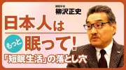 睡眠不足が経済損失に？柳沢正史氏が語る「短眠生活」の危険性