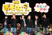 Snow Man向井康二、Aぇ! group＆西村拓哉主演『おそ松さん』絶賛「1人1人がちゃんと立ってた」