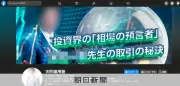 SNS投資詐欺で9000万円失った60代男性の後悔「コピートレード」の罠
