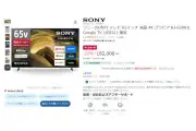 ソニー65型ブラビア4Kテレビが22%オフの16万2千円に