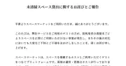 レンタルスペースに来たらぐちゃぐちゃ「詰めて退去したら半額請求」問題、Space Marketなど謝罪