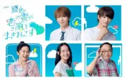 ACEes深田竜生主演『夏色の雲が恋と嵐をまきおこす』に『特捜9』キャスト集結、羽田美智子・田口浩正・原沙知絵が出演