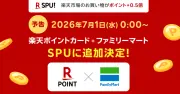 ファミマが楽天SPUに参入、グループ外で初　月3000円利用でポイント+0.5倍