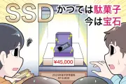 SSD価格高騰でゲーマー悲鳴、AI特需の影響がストレージにも波及