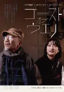 スターダスト☆レビュー「路傍の歌」が映画『ゴースト・オブ・ウエノ』主題歌に決定