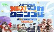 スターツ出版とLINEマンガが共同開催「NEXTマンガグランプリ」賞金100万円