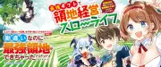 『最強ギフトで領地経営スローライフ』シリーズ累計20万部突破