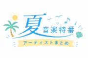 夏の音楽特番2026、豪華アーティスト出演情報まとめ【随時更新】