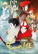 スーパー歌舞伎『もののけ姫』出演者10人の集合ビジュアル公開、乙事主やモロの君も登場