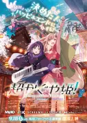 『超かぐや姫!』特別フォーマット&通常版で9月18日より復活上映、特報解禁