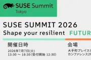 SUSE、AI時代のデジタルレジリエンスをテーマに「SUSE Summit 2026 Tokyo」を7月7日に初開催