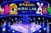 『たべっ子どうぶつLAND』がパワーアップ、星と光のデジタル演出で今年も開催