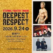武尊引退記念ライブ「ETERNAL FIGHTER TAKERU DEEPEST RESPECT」ELLEGARDENと神はサイコロを振らないが出演