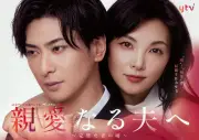 田中麗奈×古川雄大『親愛なる夫へ』狂愛ビジュアル解禁、博多華丸も出演