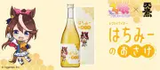 天鷹酒造、『ウマ娘』トウカイテイオーの蜂蜜酒「はちみーのおさけ」発売
