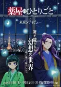 『薬屋のひとりごと』初の舞イベント、六本木ヒルズ展望台で開催決定