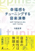音楽演奏が持つ資産価値とは？幸福感をチューニングする力