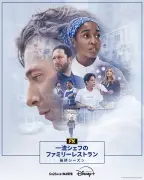 『一流シェフのファミリーレストラン』最終シーズン、6月26日ディズニープラスで独占配信