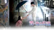 韓国ドラマ『青い海の伝説』アジドラで放送開始 イ・ミンホ×チョン・ジヒョンの切ない愛