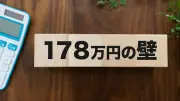 「178万円の壁」の根拠とは？元大蔵官僚が解説する納得の数字
