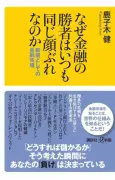 金融の本質：銀行や証券会社があなたを豊かにするために存在しない理由