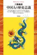 トゥキディデスと司馬遷が語る世界史の分岐点：米中関係を歴史観の違いから読み解く