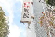 医師が教える失敗しないクリニック選びのコツと診療科表記の見方