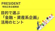資産形成から相続まで、目的別に選ぶPRESIDENT金融・資産系企画活用のヒント