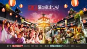 太秦映画村リニューアル後初の夏イベント、仮面ライダーやプリキュアと盆踊り