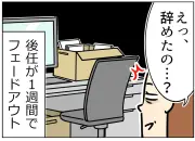 限界社会人のトホホ話：引継ぎ中に後任が辞めた！しわ寄せに耐えるリアル