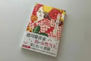 徳川慶喜家5代目当主が語る「家じまい」の苦難 親族ほぼ全員反対の孤独な闘い