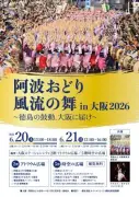 徳島の阿波おどり、6月に大阪駅で無料開催　2日間で熱演
