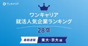 東大・京大生の就活人気ランキング、1位はボストン コンサルティング グループ