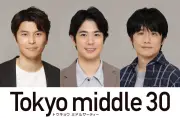 『Tokyo middle 30』渡辺大知・朝井大智・風間俊介が相手役に決定【コメント全文】