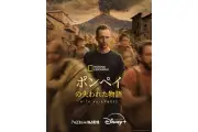 トム・ヒドルストン主演『ポンペイの失われた物語』2026年7月23日ディズニープラス独占配信