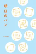 「明日のパン」書籍化、川西賢志郎や紅ゆずるら21人がエッセイ執筆