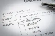 有給休暇申請で気まずさ感じる理由ランキング、最多は「周囲が忙しそう」