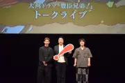 『豊臣兄弟！』本能寺の変へ「憎しみの火種」に注目 池田鉄洋・緒形敦・山脇辰哉が大和郡山で見どころ語る