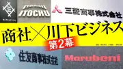 商社の川下ビジネス第2幕、小売り買収から多様化へ進化