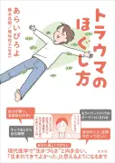 トラウマ治療の実録コミックエッセイ『トラウマのほぐし方』6月24日刊行