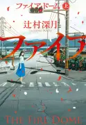 辻村深月『ファイア・ドーム』上下巻が1位・2位独占、同一タイトル作品による独占は今年度初