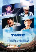 TUBE、40周年記念映画『航海記』8月28日公開 未公開シーン追加の完全版