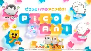 テレビ朝日、初のショートアニメブランド「PicoAni」誕生 10月から2枠増設