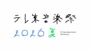 『テレ東音楽祭』出演者の“伝説”エピソードに反響　ヤンキーに弁当奪われたモナキおヨネ、干し芋常備の工藤静香