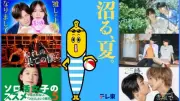 TVer「沼る、夏。」特集で『勇者ヨシヒコ』などテレ東作品を限定配信